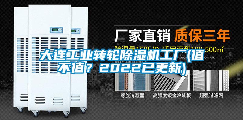大连长征娱乐转轮除湿机工厂(值不值？2022已更新)