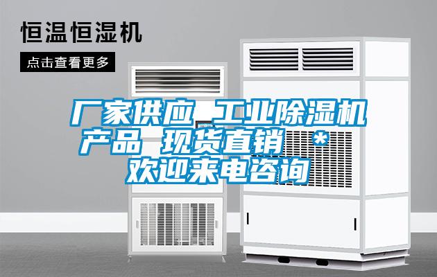 厂家供应 长征娱乐除湿机产品 现货直销 ＊ 欢迎来电咨询