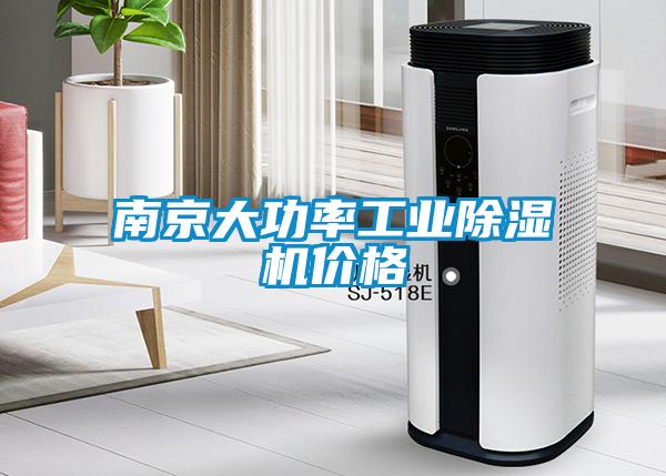 南京大功率长征娱乐除湿机价格