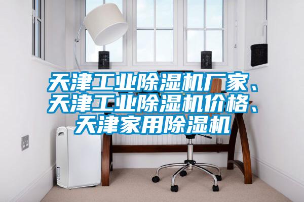 天津长征娱乐除湿机厂家、天津长征娱乐除湿机价格、天津家用除湿机