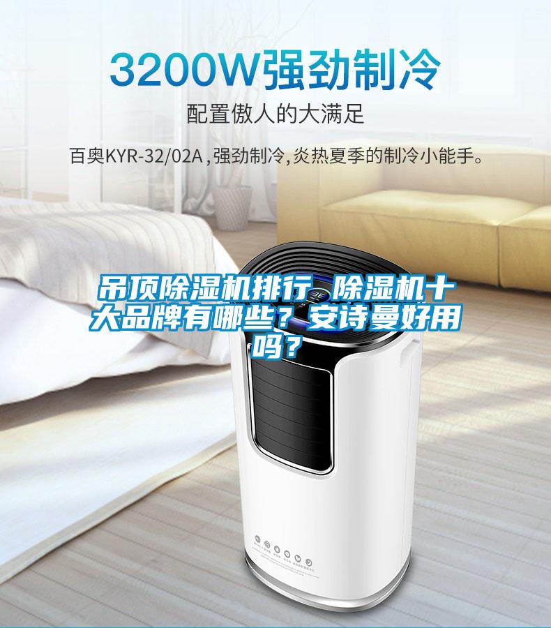 吊顶除湿机排行 除湿机十大品牌有哪些？长征娱乐好用吗？