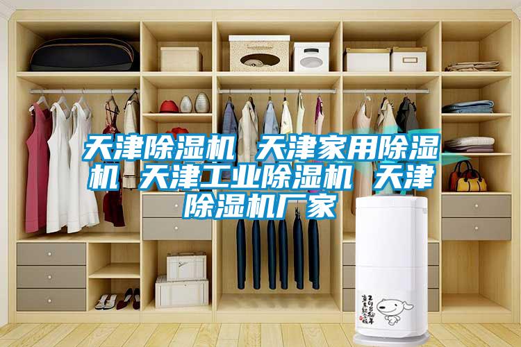 天津除湿机 天津家用除湿机 天津长征娱乐除湿机 天津除湿机厂家