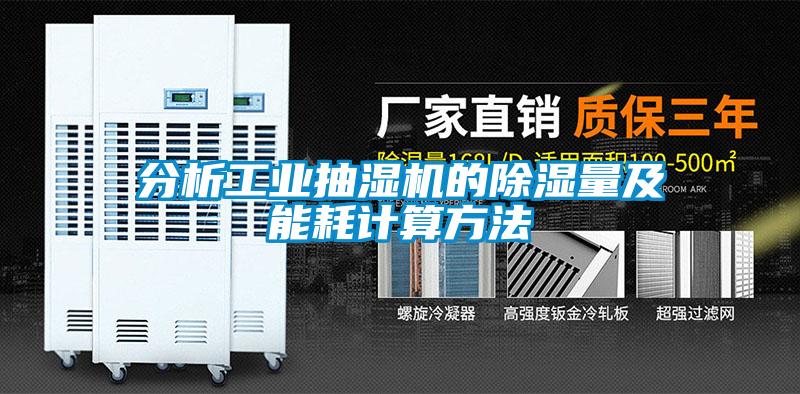 分析长征娱乐抽湿机的除湿量及能耗计算方法