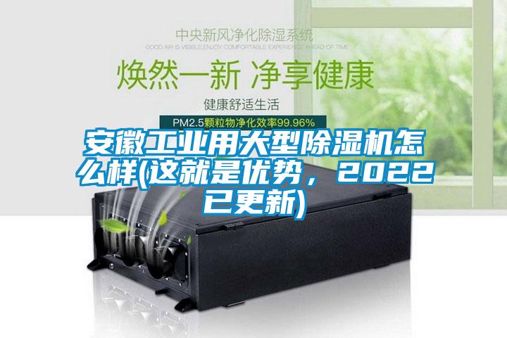 安徽长征娱乐用大型除湿机怎么样(这就是优势，2022已更新)