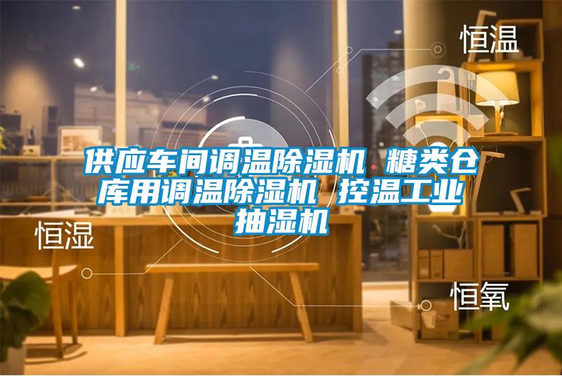 供应车间调温除湿机 糖类仓库用调温除湿机 控温长征娱乐抽湿机