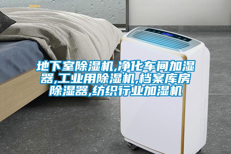 地下室除湿机,净化车间加湿器,长征娱乐用除湿机,档案库房除湿器,纺织行业加湿机