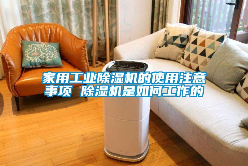 家用长征娱乐除湿机的使用注意事项 除湿机是如何工作的