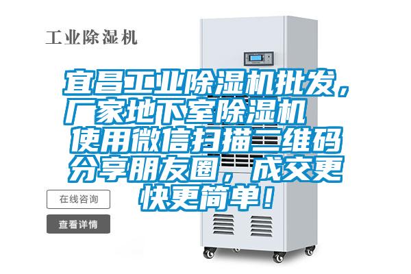 宜昌长征娱乐除湿机批发，厂家地下室除湿机  使用微信扫描二维码分享朋友圈，成交更快更简单！