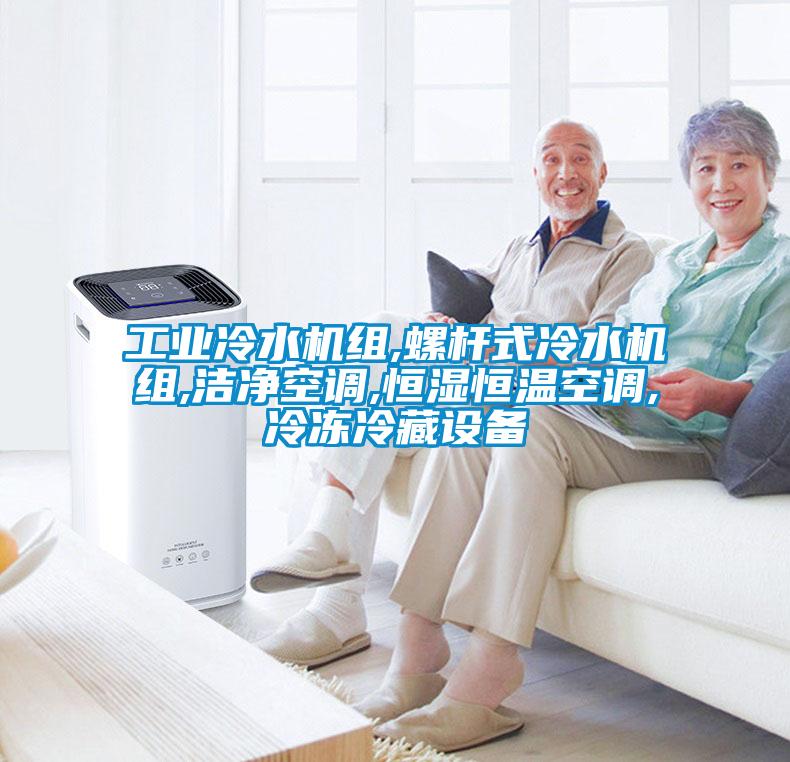 长征娱乐冷水机组,螺杆式冷水机组,洁净空调,恒湿恒温空调,冷冻冷藏设备