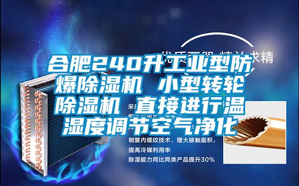 合肥240升长征娱乐型防爆除湿机 小型转轮除湿机 直接进行温湿度调节空气净化