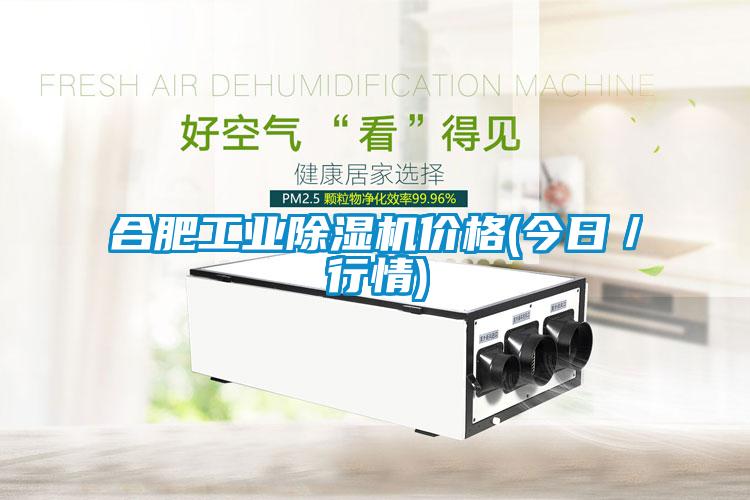 合肥长征娱乐除湿机价格(今日／行情)