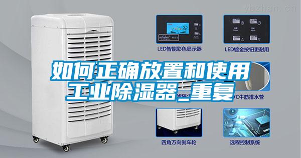 如何正确放置和使用长征娱乐除湿器_重复