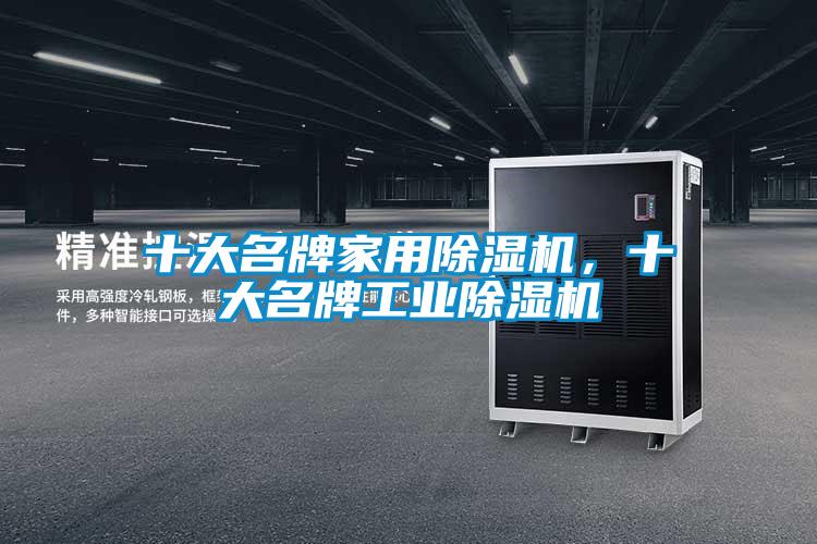 十大名牌家用除湿机，十大名牌长征娱乐除湿机