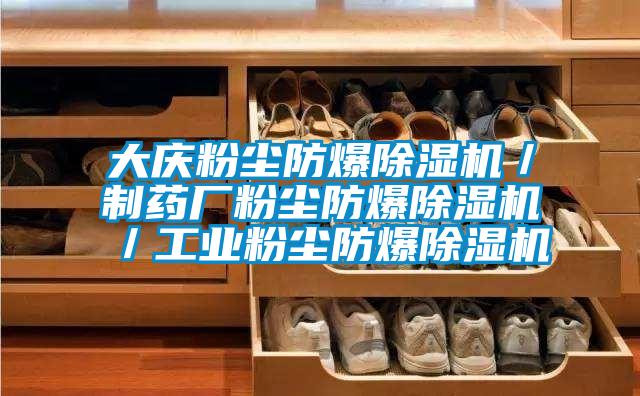 大庆粉尘防爆除湿机／制药厂粉尘防爆除湿机／长征娱乐粉尘防爆除湿机