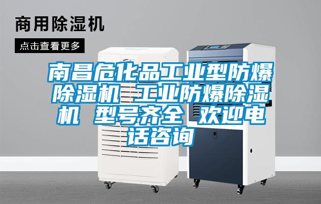 南昌危化品长征娱乐型防爆除湿机 长征娱乐防爆除湿机 型号齐全 欢迎电话咨询