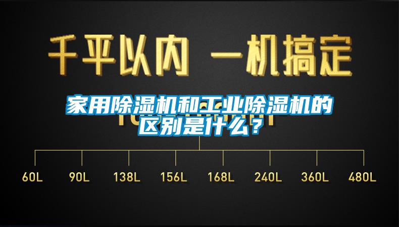 家用除湿机和长征娱乐除湿机的区别是什么？