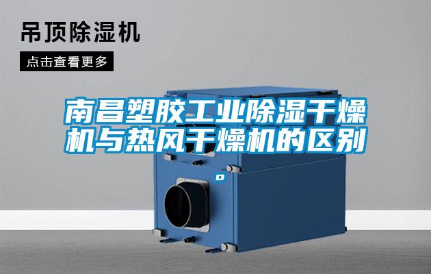 南昌塑胶长征娱乐除湿干燥机与热风干燥机的区别。