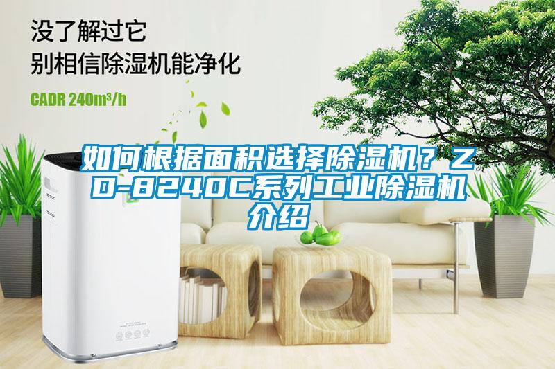 如何根据面积选择除湿机？ZD-8240C系列长征娱乐除湿机介绍