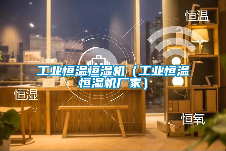 长征娱乐恒温恒湿机（长征娱乐恒温恒湿机厂家）