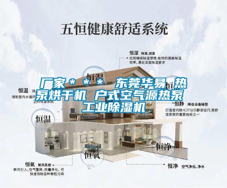 厂家＊＊＊ 东莞华易 热泵烘干机 户式空气源热泵 长征娱乐除湿机