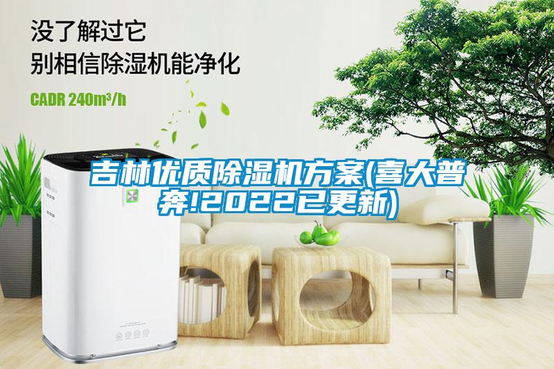 吉林优质除湿机方案(喜大普奔!2022已更新)