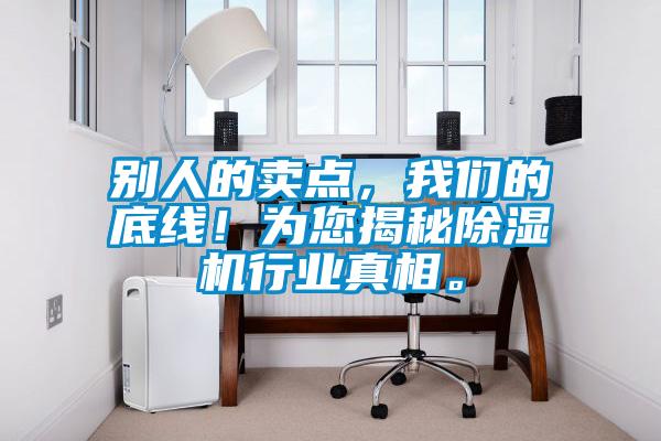 别人的卖点，长征娱乐的底线！为您揭秘除湿机行业真相。