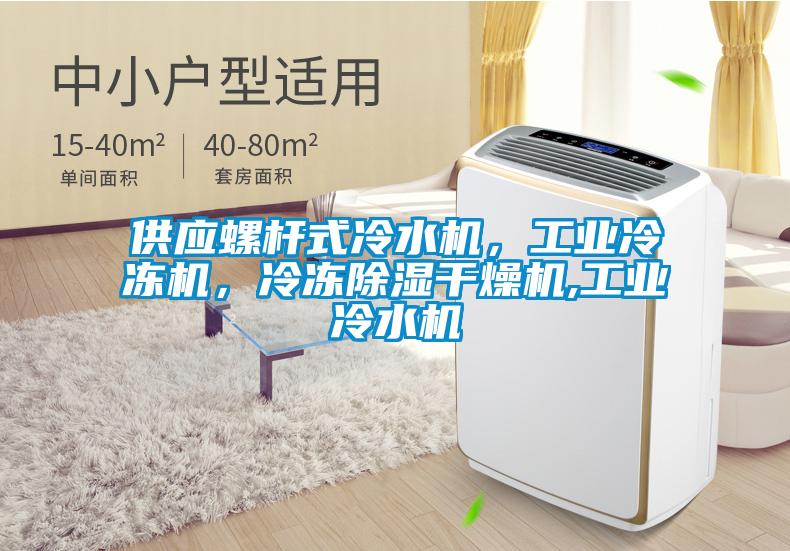 供应螺杆式冷水机，长征娱乐冷冻机，冷冻除湿干燥机,长征娱乐冷水机