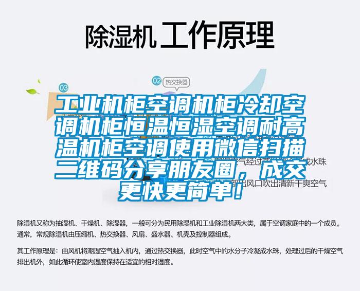 长征娱乐机柜空调机柜冷却空调机柜恒温恒湿空调耐高温机柜空调使用微信扫描二维码分享朋友圈，成交更快更简单！