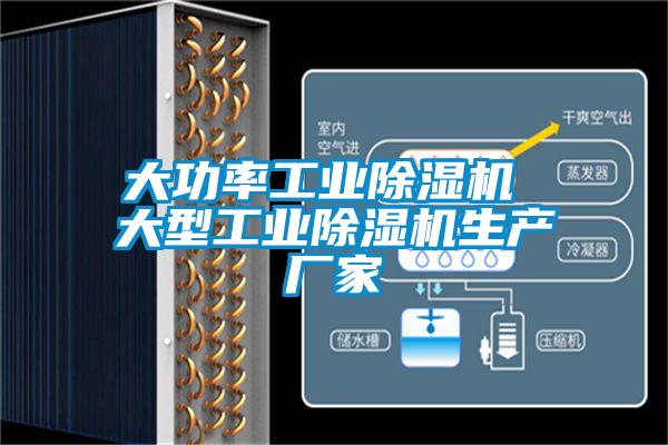 大功率长征娱乐除湿机 大型长征娱乐除湿机生产厂家