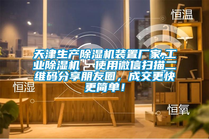 天津生产除湿机装置厂家,长征娱乐除湿机  使用微信扫描二维码分享朋友圈，成交更快更简单！