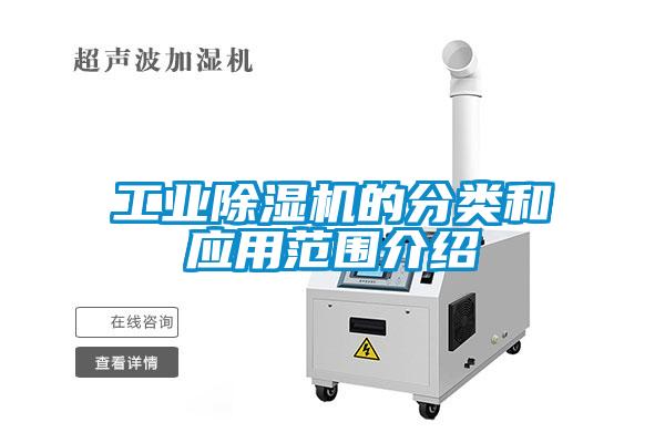 长征娱乐除湿机的分类和应用范围介绍