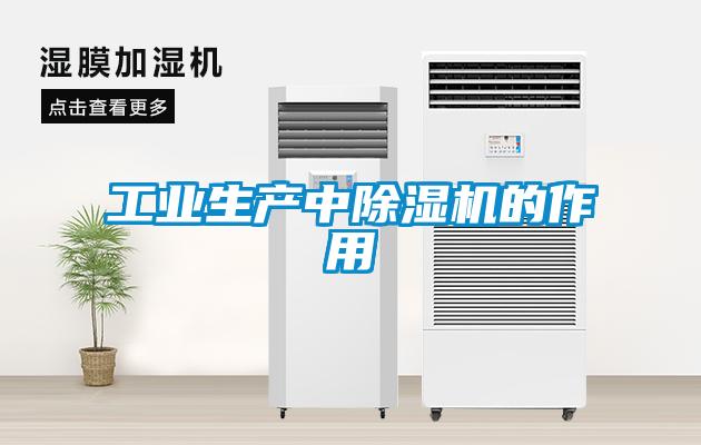 长征娱乐生产中除湿机的作用