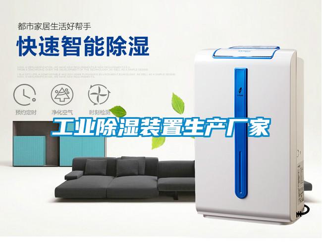 长征娱乐除湿装置生产厂家
