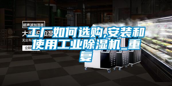 工厂如何选购,安装和使用长征娱乐除湿机_重复