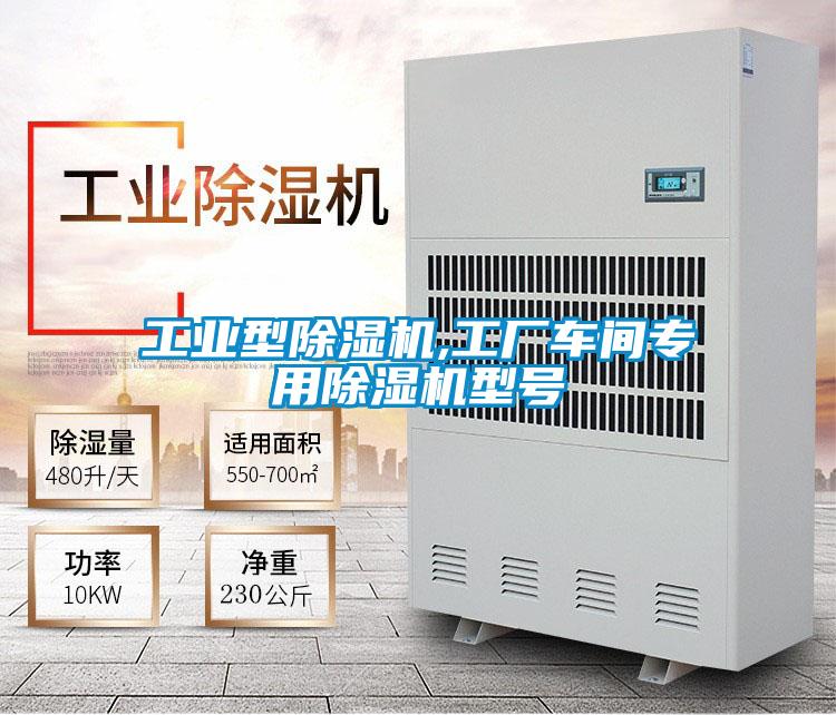 长征娱乐型除湿机,工厂车间专用除湿机型号