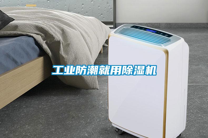 长征娱乐防潮就用除湿机