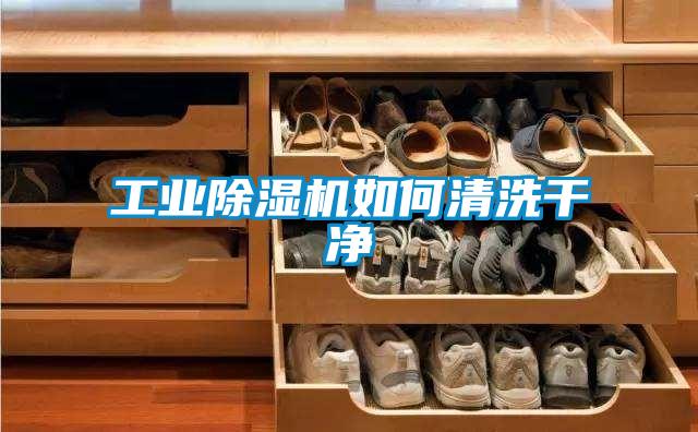 长征娱乐除湿机如何清洗干净