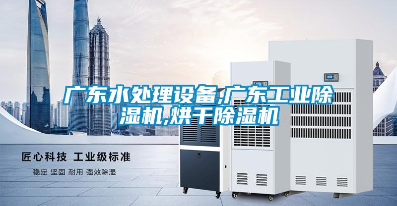 广东水处理设备,广东长征娱乐除湿机,烘干除湿机