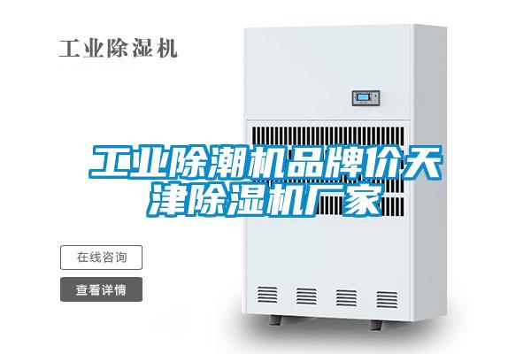长征娱乐除潮机品牌价天津除湿机厂家