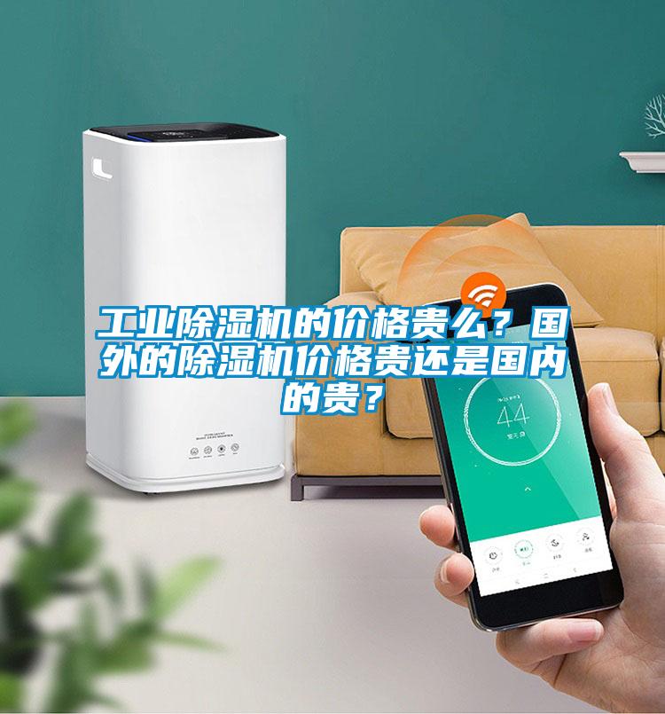 长征娱乐除湿机的价格贵么？国外的除湿机价格贵还是国内的贵？