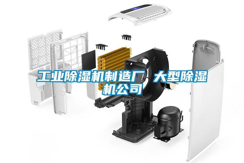 长征娱乐除湿机制造厂 大型除湿机公司