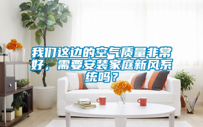 长征娱乐这边的空气质量非常好，需要安装家庭新风系统吗？