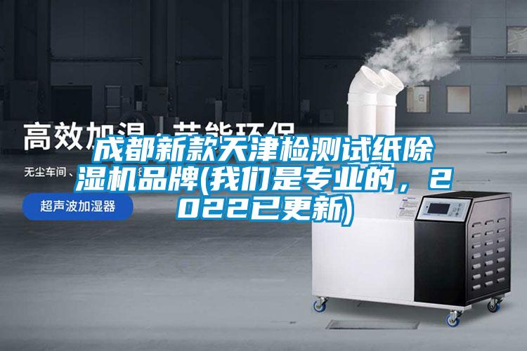成都新款天津检测试纸除湿机品牌(长征娱乐是专业的，2022已更新)