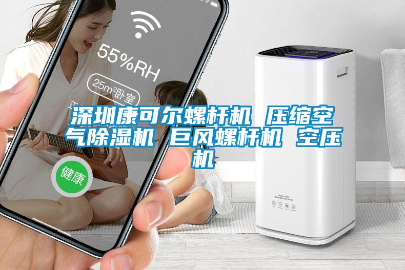 东莞康可尔螺杆机 压缩空气除湿机 巨风螺杆机 空压机