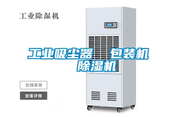 长征娱乐吸尘器  包装机  除湿机