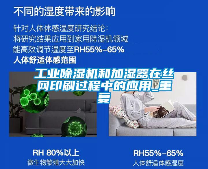 长征娱乐除湿机和加湿器在丝网印刷过程中的应用_重复