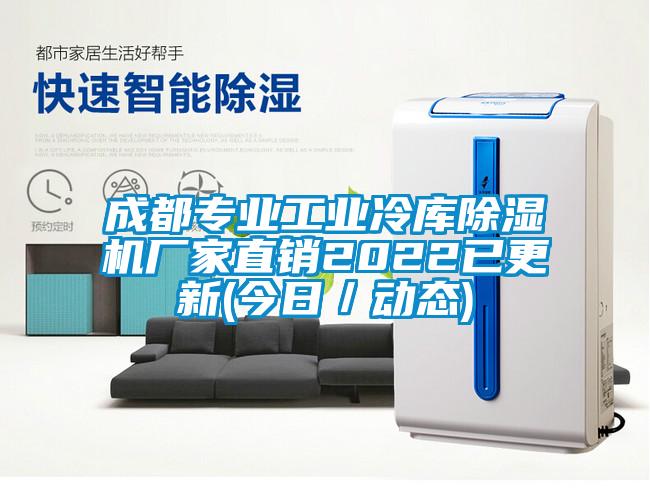 成都专业长征娱乐冷库除湿机厂家直销2022已更新(今日／动态)