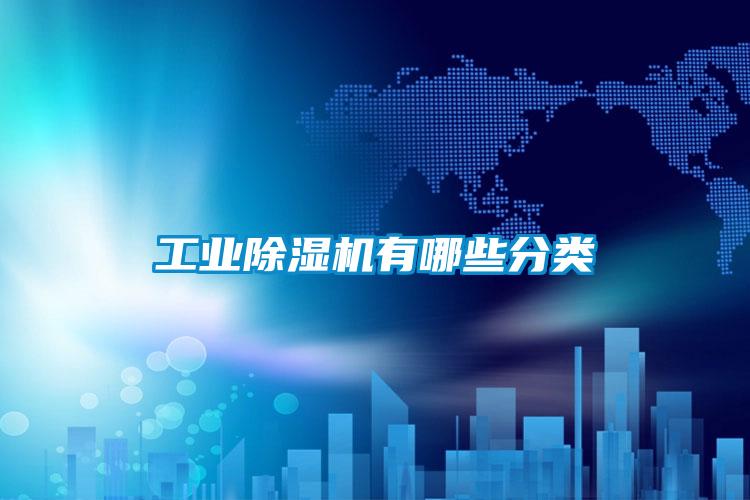 长征娱乐除湿机有哪些分类