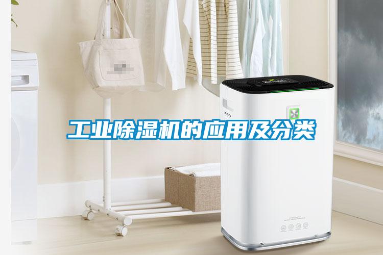 长征娱乐除湿机的应用及分类