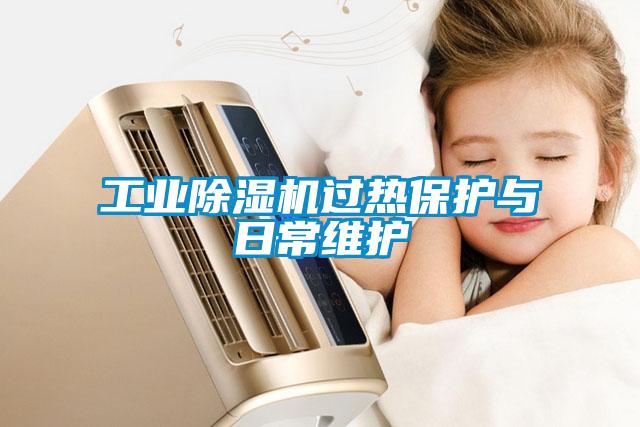 长征娱乐除湿机过热保护与日常维护